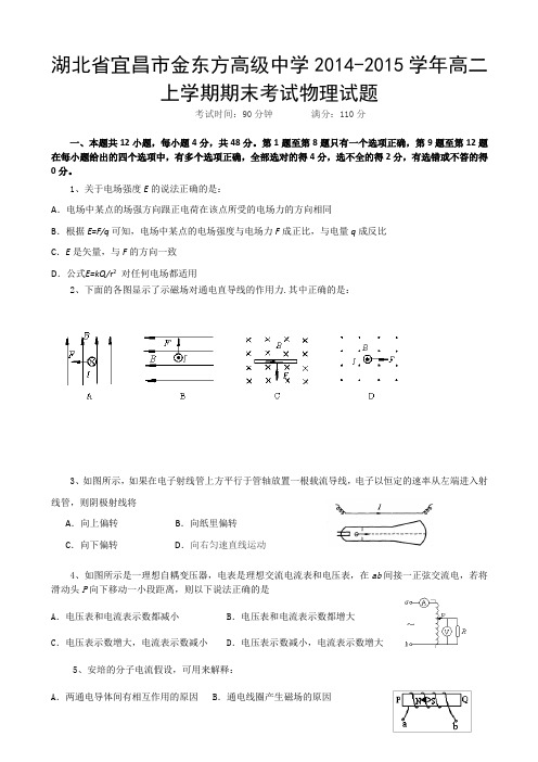 湖北省宜昌市金东方高级中学2014-2015学年高二上学期期末考试物理试卷 Word版含答案