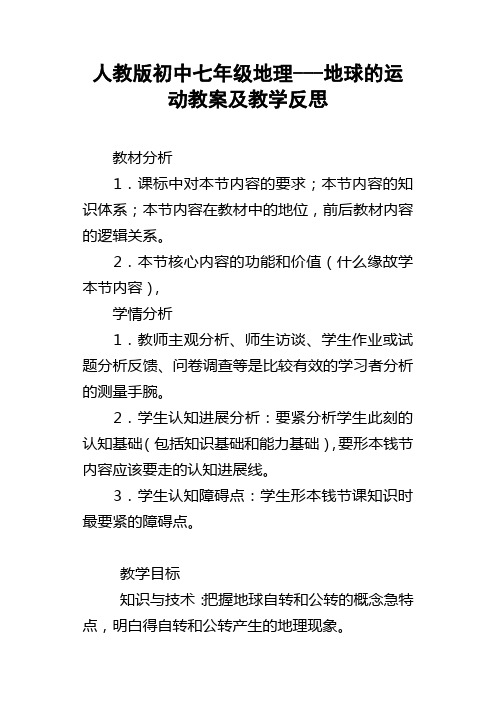 人教版初中七年级地理地球的运动教案及教学反思