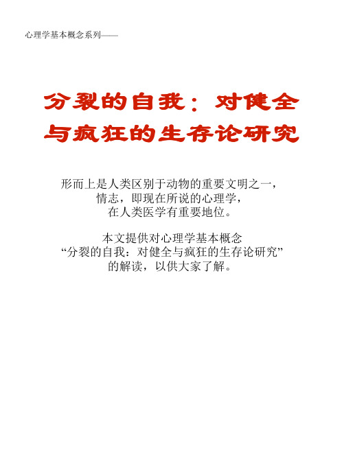 心理学基本概念系列文库：分裂的自我：对健全与疯狂的生存论研究