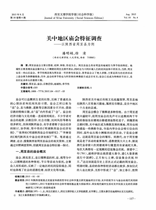 关中地区庙会特征调查--以陕西省周至县为例