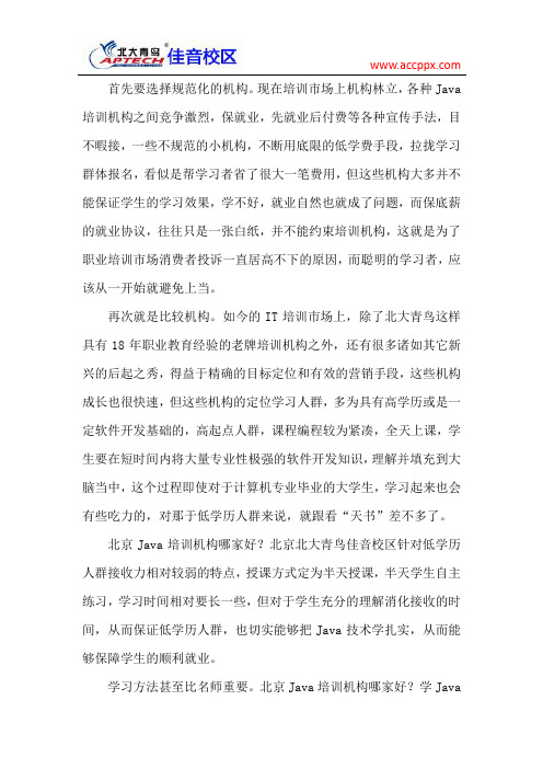 北大青鸟佳音校区 Java培训哪家好?北京Java开发培训机构哪家强?