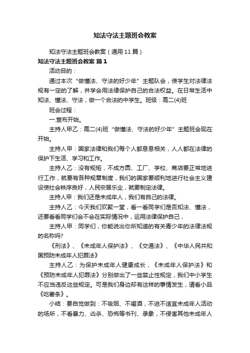 知法守法主题班会教案（通用11篇）