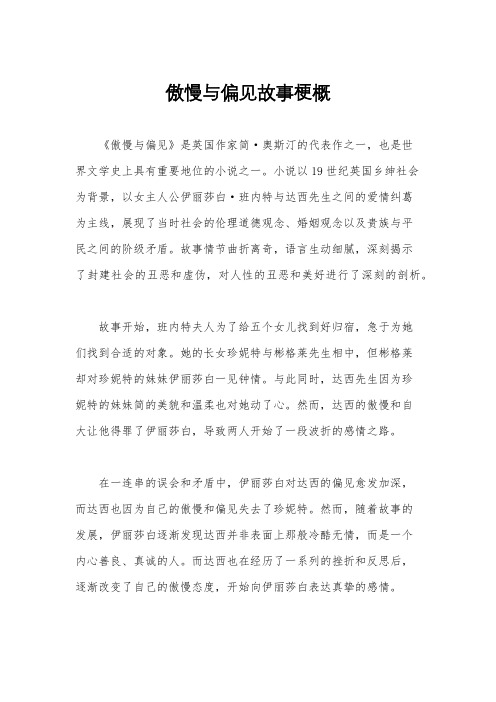 傲慢与偏见故事梗概