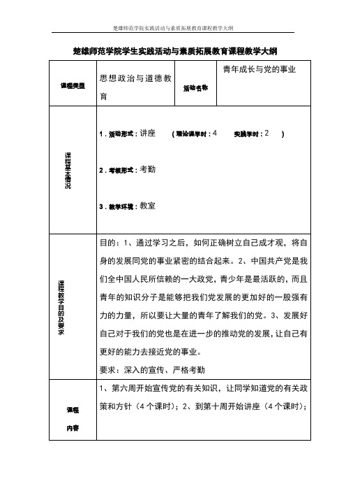 青年成长与党的事业教学大纲