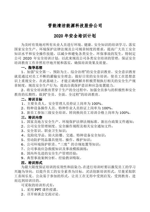 2020年度安全培训计划