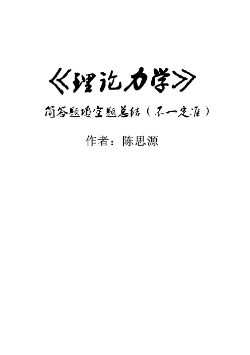 理论力学考点总结(3)(1)(1)