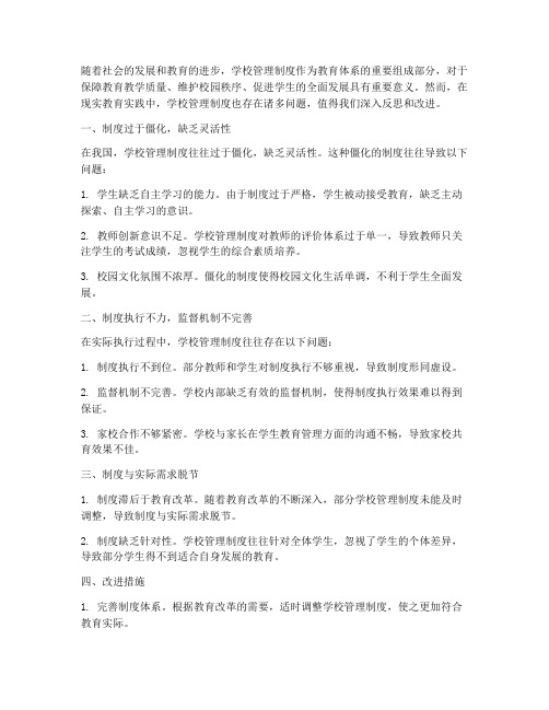 反思学校管理制度