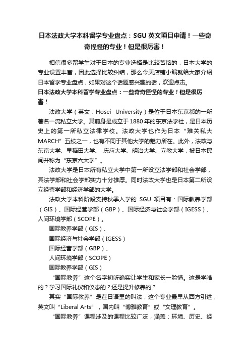 日本法政大学本科留学专业盘点：SGU英文项目申请！一些奇奇怪怪的专业！但是很厉害！