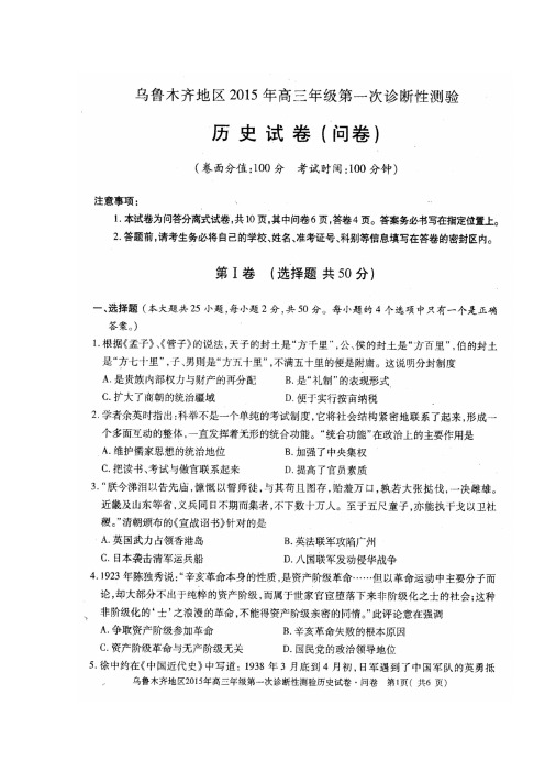 乌鲁木齐一诊新疆乌鲁木齐地区2015届高三第一次诊断性测验历史试题 扫描版含答案