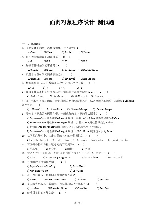 C#面向对象程序设计期末复习题