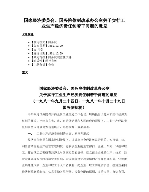 国家经济委员会、国务院体制改革办公室关于实行工业生产经济责任制若干问题的意见