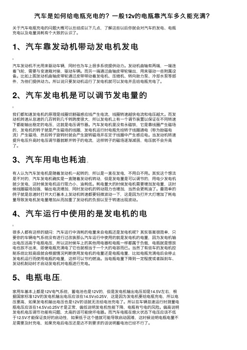 汽车是如何给电瓶充电的？一般12v的电瓶靠汽车多久能充满？