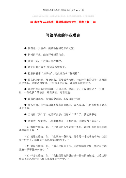 【最新推荐】写给学生的毕业赠言-精选word文档 (3页)