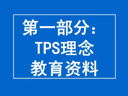 什么是TPS-1