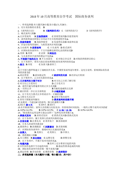 国际商务谈判真题201810含答案