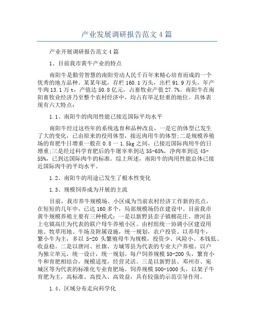 产业发展调研报告范文4篇