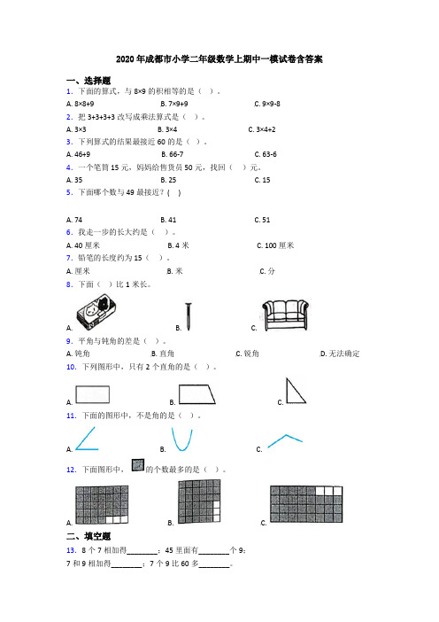 2020年成都市小学二年级数学上期中一模试卷含答案