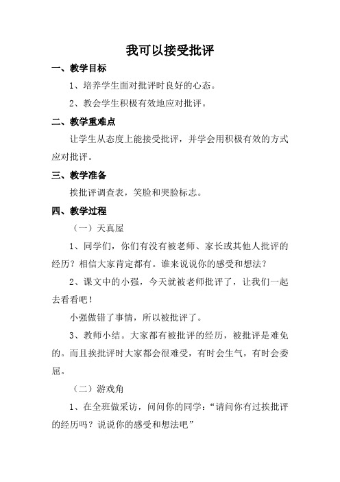 《我可以接受批评》教案