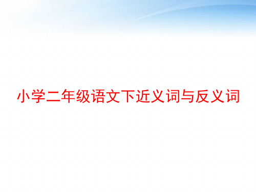 小学二年级语文下近义词与反义词