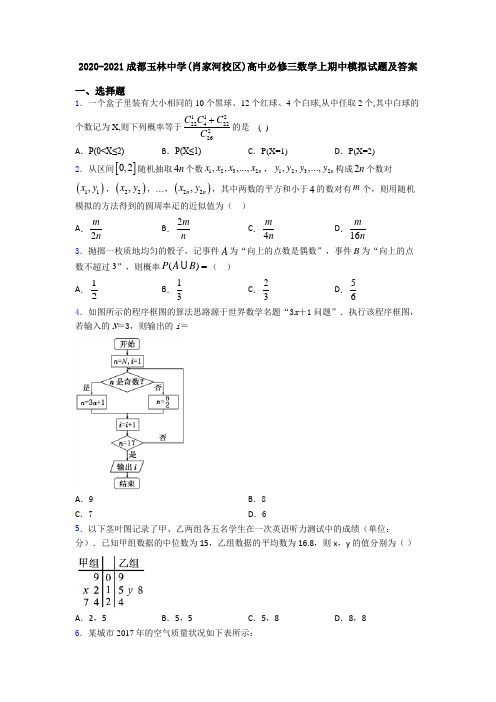 2020-2021成都玉林中学(肖家河校区)高中必修三数学上期中模拟试题及答案