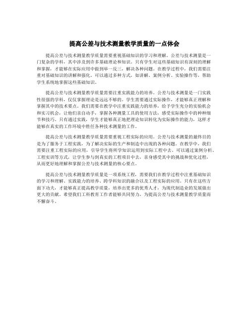 提高公差与技术测量教学质量的一点体会