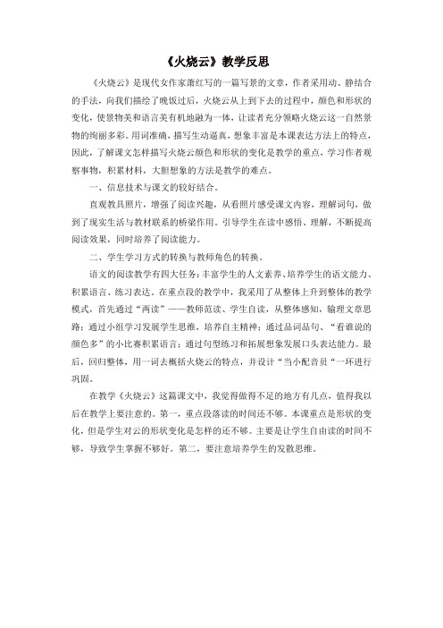 2020年人教部编版三年级语文下册24火烧云教学反思2-推荐