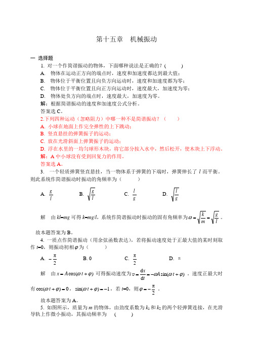 15机械振动习题解答