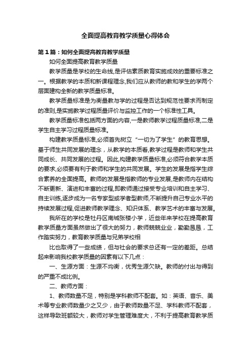 全面提高教育教学质量心得体会