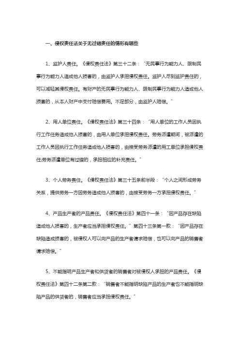 侵权责任法关于无过错责任的情形有哪些