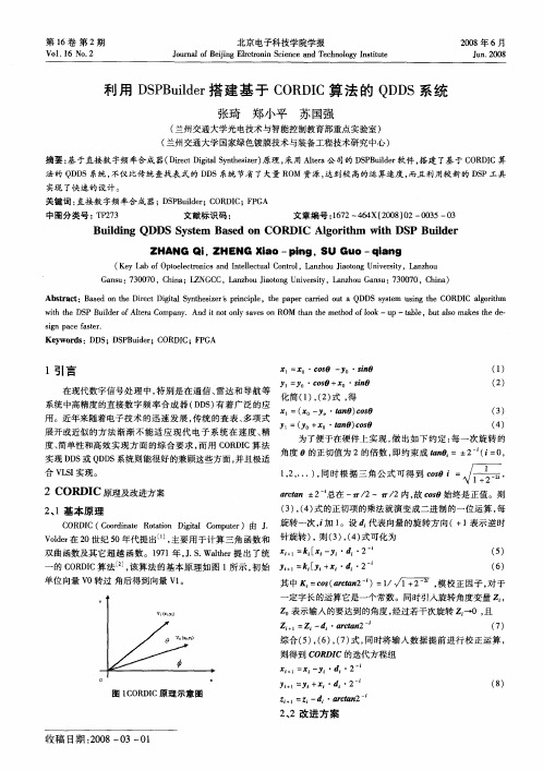 利用DSPBuilder搭建基于CORDIC算法的QDDS系统