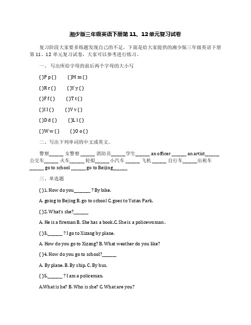 湘少版三年级英语下册第11、12单元复习试卷