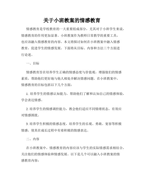 关于小班教案的情感教育