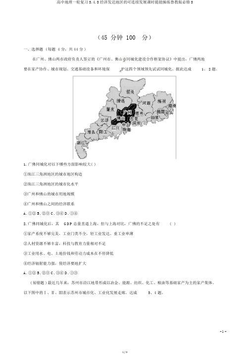 高中地理一轮复习3.4.3经济发达地区的可持续发展课时提能演练鲁教版必修3