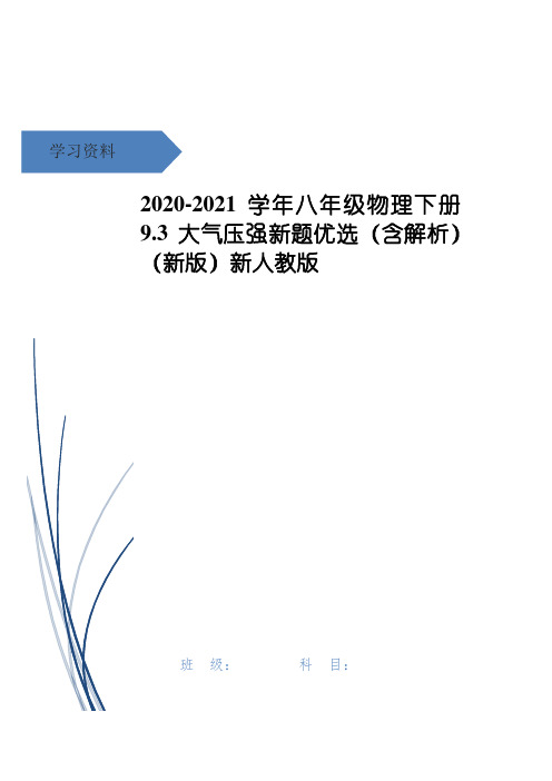 八年级物理下册 9.3 大气压强新题优选(含解析)(新版)新人教版