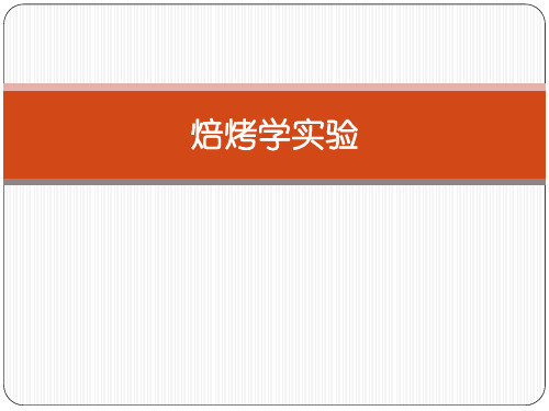 《焙烤学》实验课件