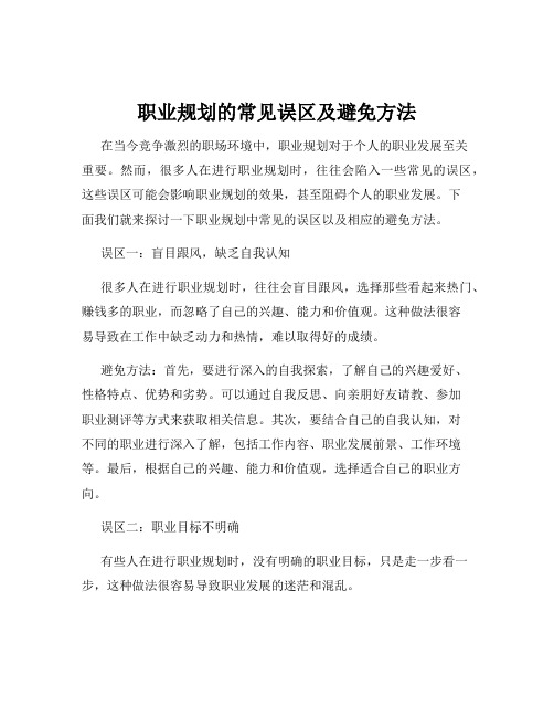 职业规划的常见误区及避免方法