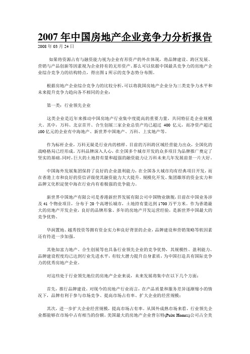 2007年中国房地产企业竞争力分析报告