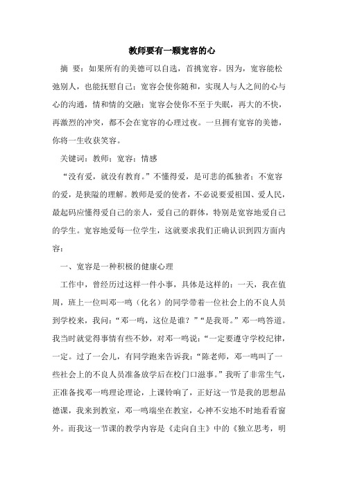 教师要有一颗宽容的心