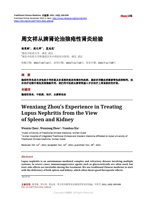 周文祥从脾肾论治狼疮性肾炎经验_Wenxiang_Zhou’s_Experience_in_Trea