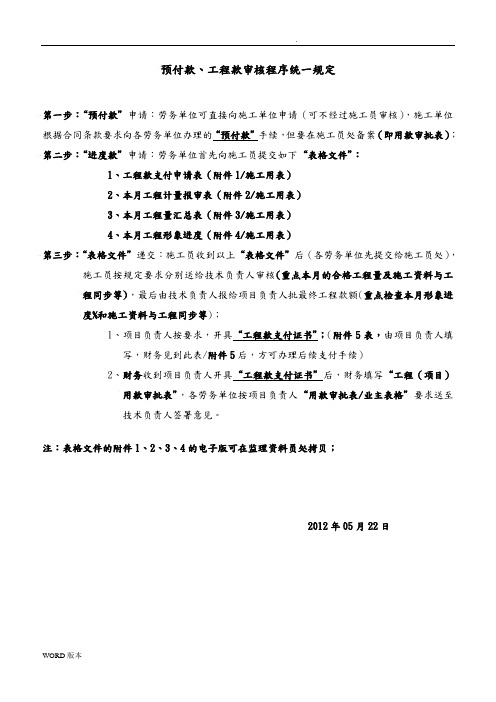 预付款、工程款审核与审批流程及规定改写