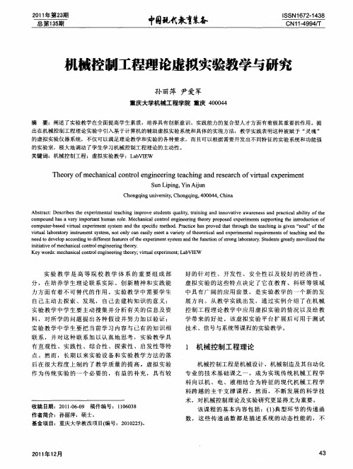 机械控制工程理论虚拟实验教学与研究