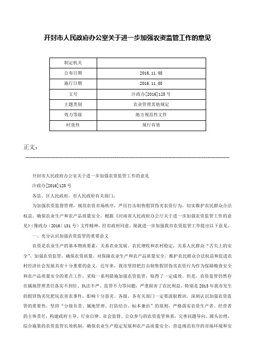 开封市人民政府办公室关于进一步加强农资监管工作的意见-汴政办[2016]125号