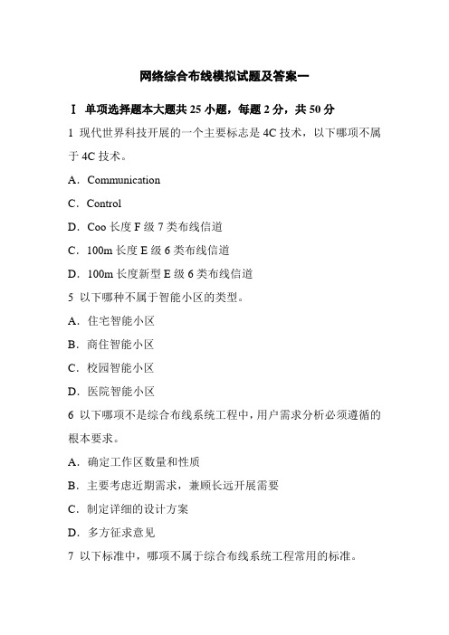 大数据技术与应用专业《网络综合布线模拟试题及答案1》