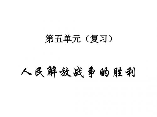 七年级历史人民解放战争的胜利(2019)