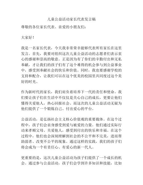 儿童公益活动家长代表发言稿