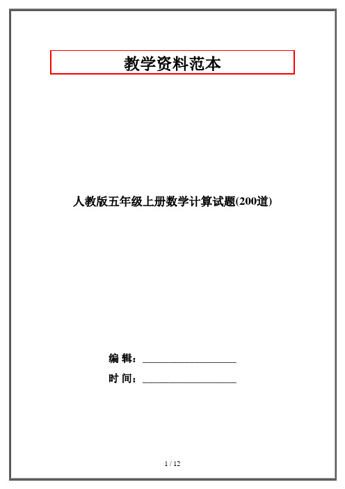 人教版五年级上册数学计算试题(200道)