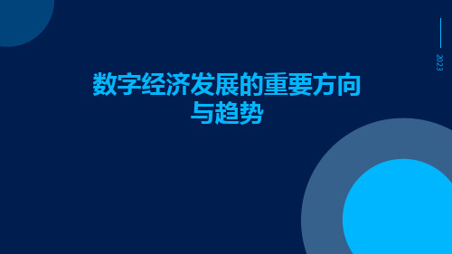 数字经济发展的重要方向与趋势