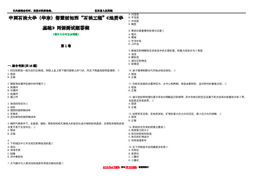 中国石油大学(华东)智慧树知到“石油工程”《地质学基础》网课测试题答案2