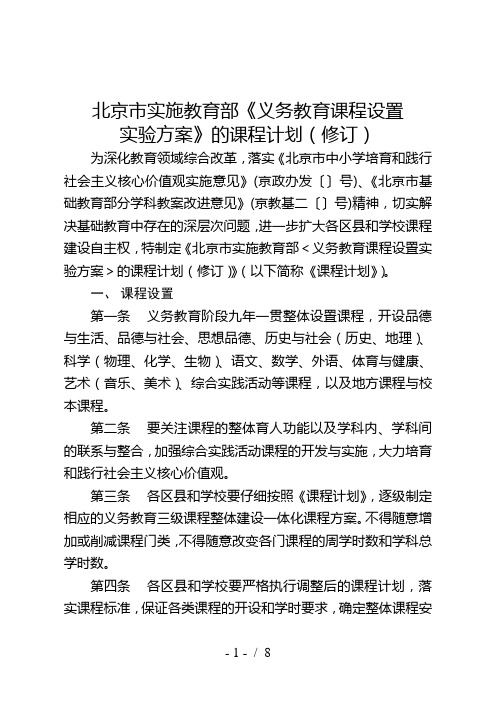 北京市实施教育部《义务教育课程设置