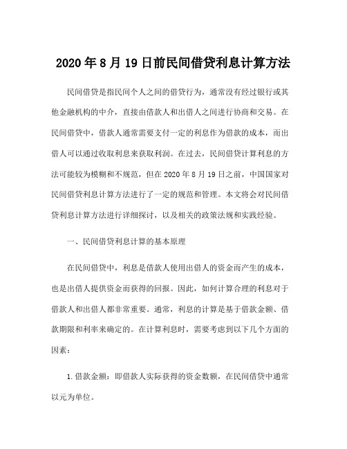 2020年8月19日前民间借贷利息计算方法